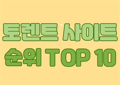 토렌트순위 top 10.